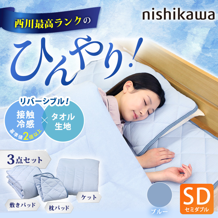 西川(nishikawa) ひんやり涼感寝具 ドリーミングアイス 3点セット  セミダブル