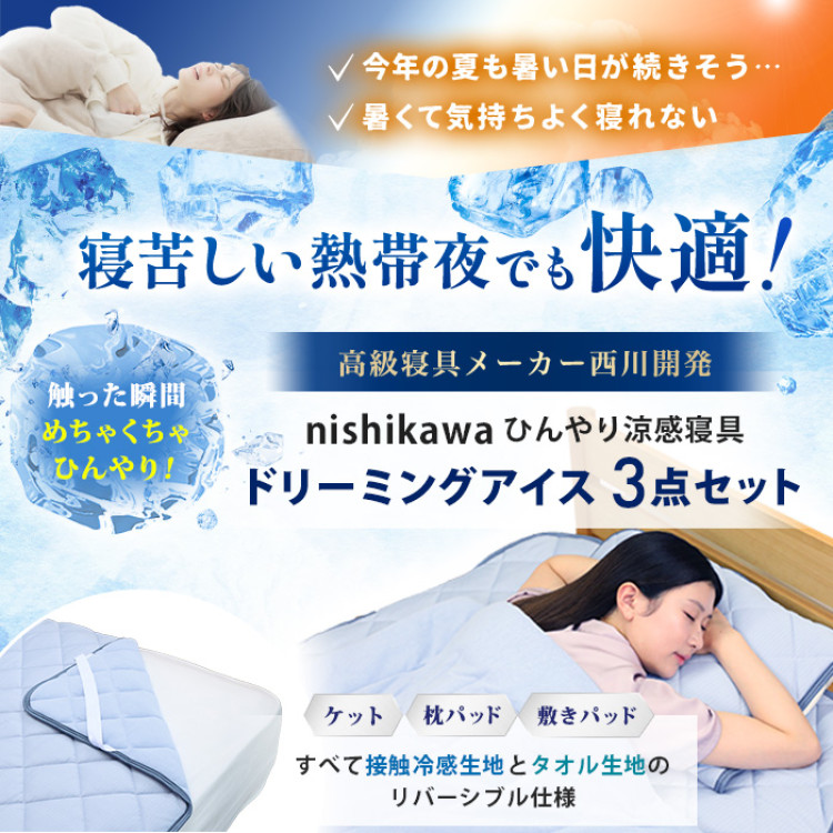 西川(nishikawa) ひんやり涼感寝具 ドリーミングアイス 3点セット  セミダブル