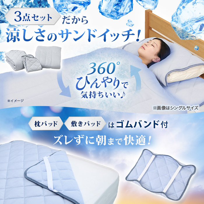 西川(nishikawa) ひんやり涼感寝具 ドリーミングアイス 3点セット  セミダブル