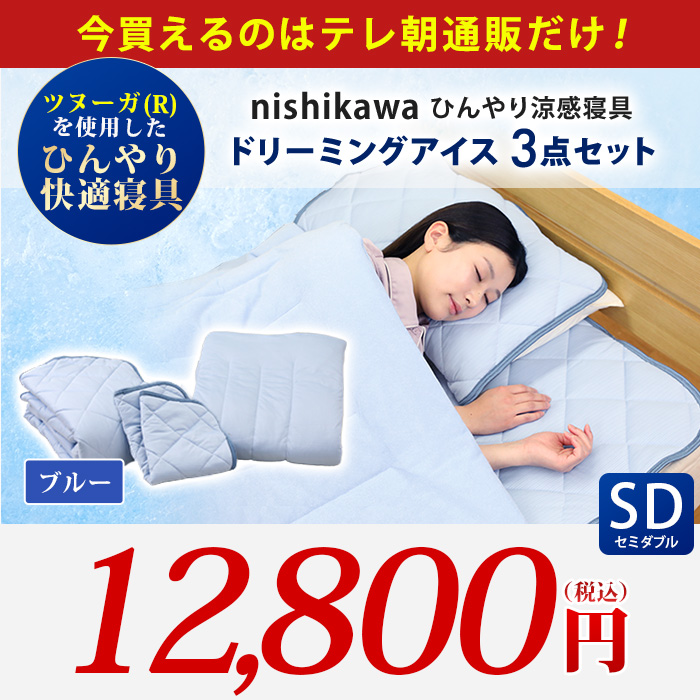 西川(nishikawa) ひんやり涼感寝具 ドリーミングアイス 3点セット  セミダブル