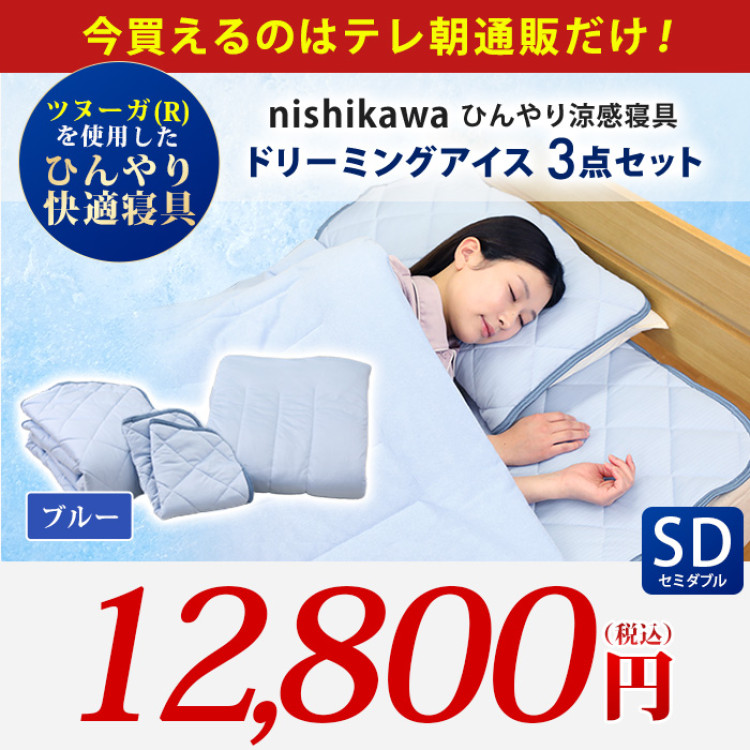 西川(nishikawa) ひんやり涼感寝具 ドリーミングアイス 3点セット  セミダブル