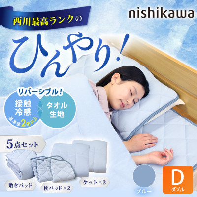 西川(nishikawa) ひんやり涼感寝具 ドリーミングアイス 5点セット  ダブル