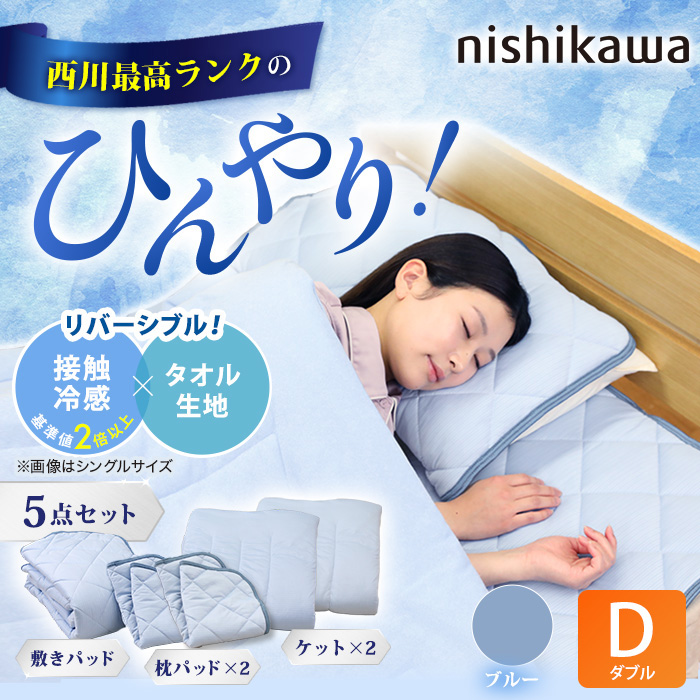 西川(nishikawa) ひんやり涼感寝具 ドリーミングアイス 5点セット  ダブル
