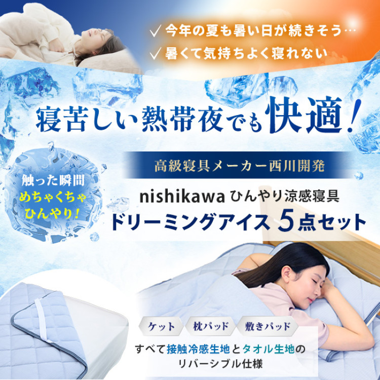 西川(nishikawa) ひんやり涼感寝具 ドリーミングアイス 5点セット  ダブル
