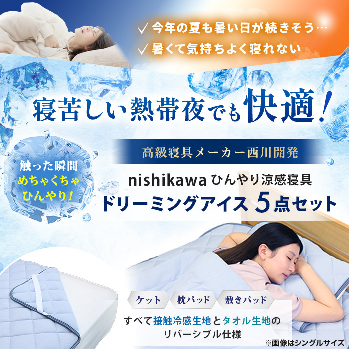 西川(nishikawa) ひんやり涼感寝具 ドリーミングアイス 5点セット  ダブル