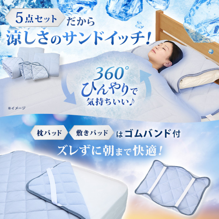 西川(nishikawa) ひんやり涼感寝具 ドリーミングアイス 5点セット  ダブル