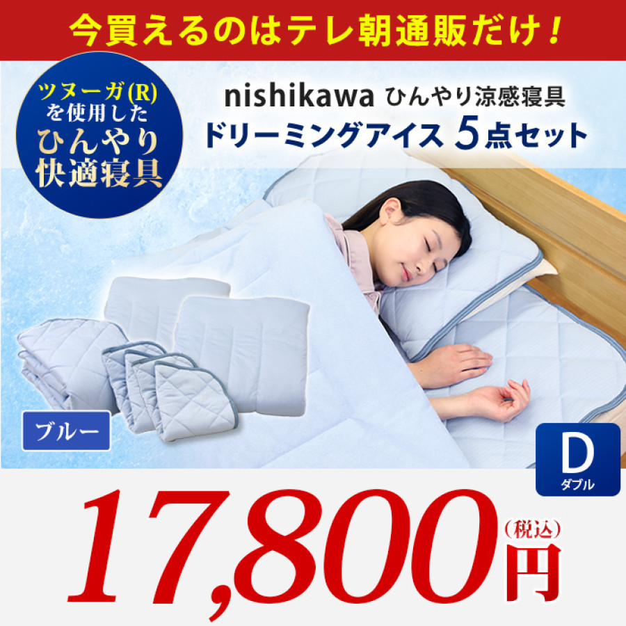 西川(nishikawa) ひんやり涼感寝具 ドリーミングアイス 5点セット  ダブル