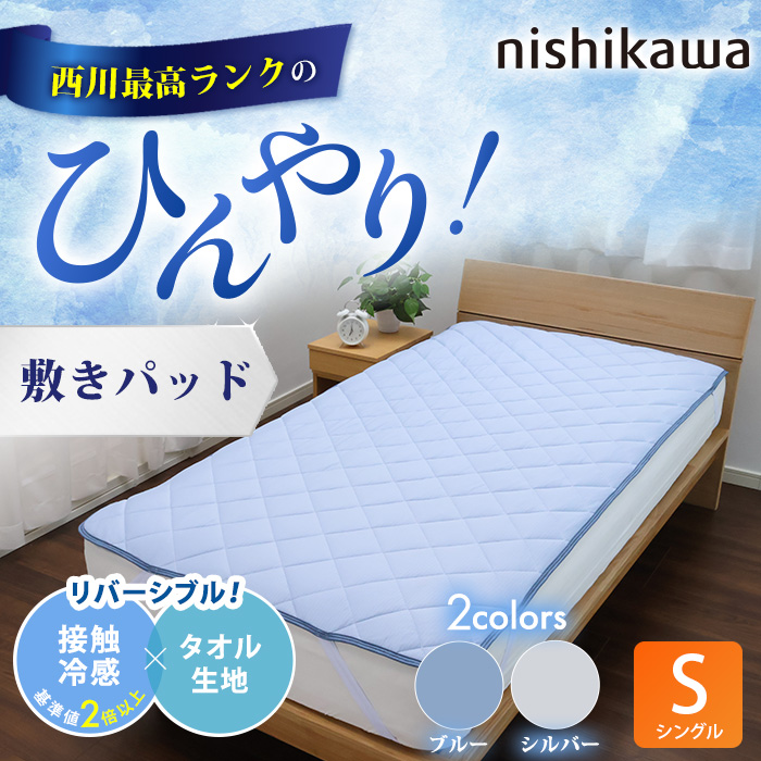 西川(nishikawa) ひんやり涼感寝具 ドリーミングアイス 敷きパッド  シングル