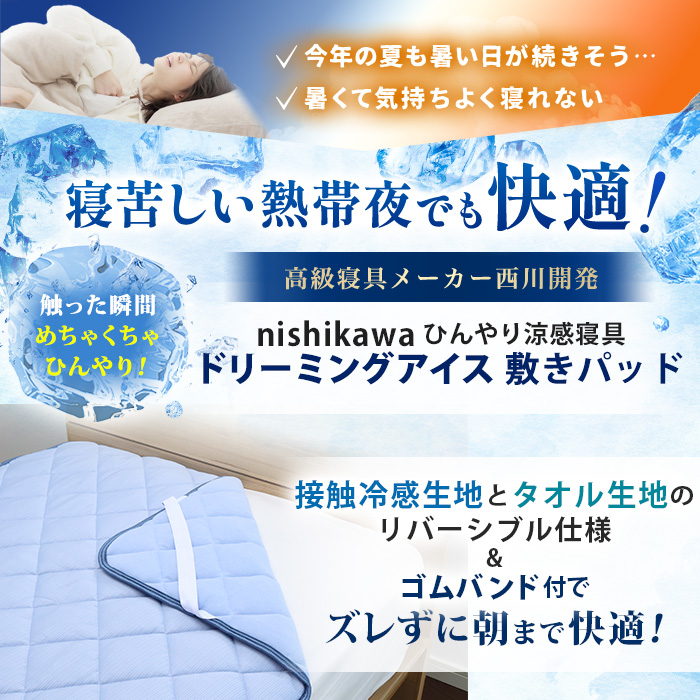 西川(nishikawa) ひんやり涼感寝具 ドリーミングアイス 敷きパッド  シングル