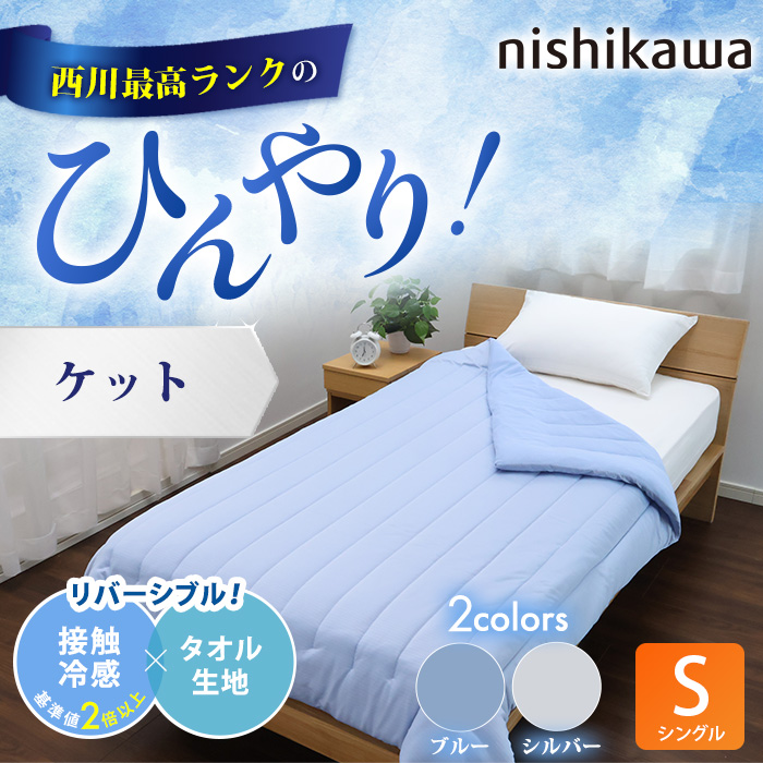 西川(nishikawa) ひんやり涼感寝具 ドリーミングアイス ケット  シングル