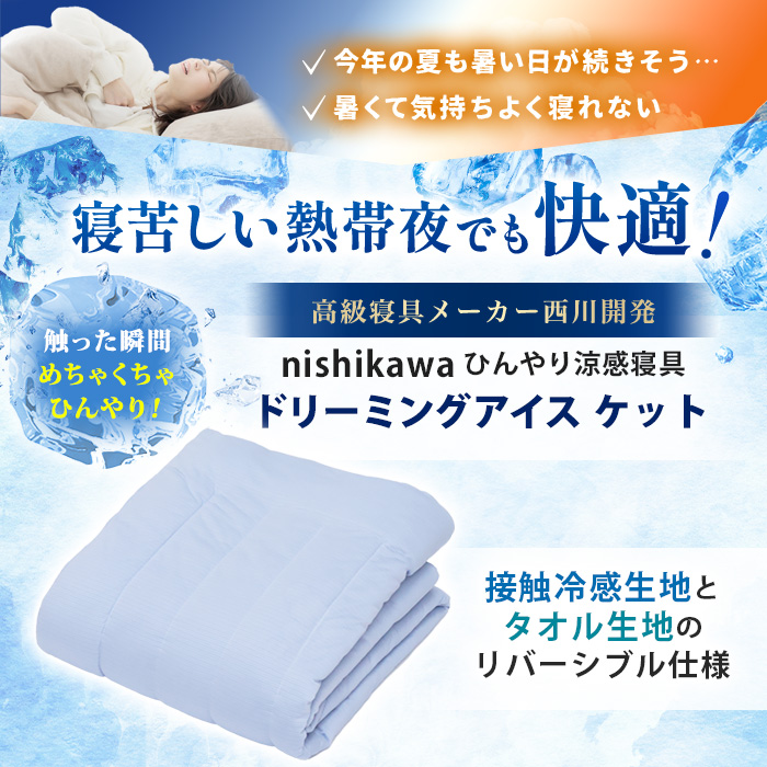 西川(nishikawa) ひんやり涼感寝具 ドリーミングアイス ケット  シングル