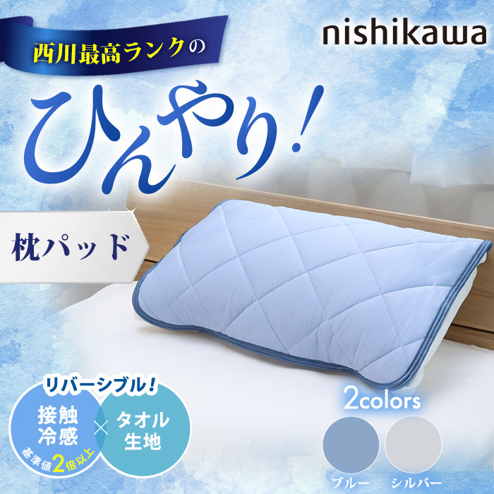 西川(nishikawa) ひんやり涼感寝具 ドリーミングアイス 枕パッド