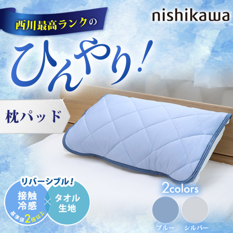 西川(nishikawa) ひんやり涼感寝具 ドリーミングアイス 枕パッド