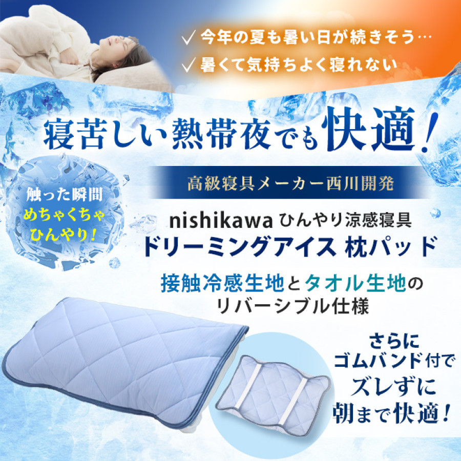 西川(nishikawa) ひんやり涼感寝具 ドリーミングアイス 枕パッド