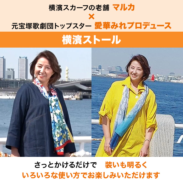 愛華みれプロデュース 横濱ストール