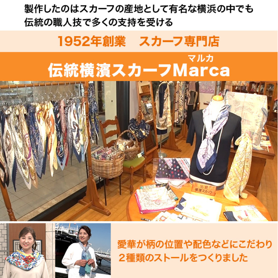 愛華みれプロデュース 横濱ストール