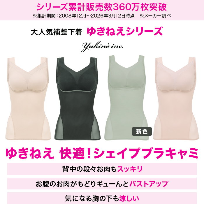 ゆきねえ 快適!シェイプブラキャミ
