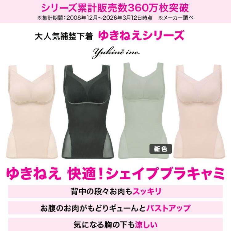 ゆきねえ 快適!シェイプブラキャミ