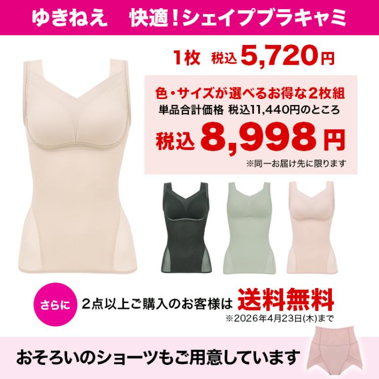 ゆきねえ 快適!シェイプブラキャミ