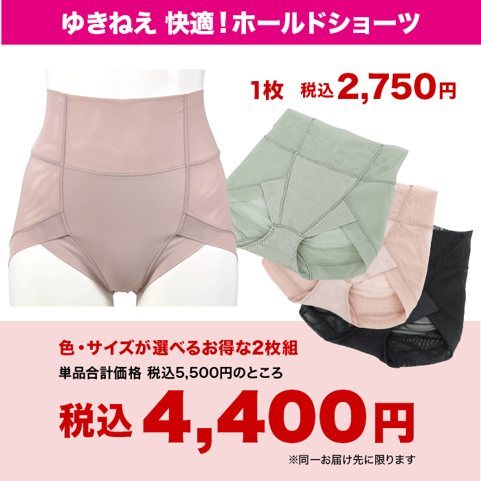 ゆきねえ 快適!ホールドショーツ