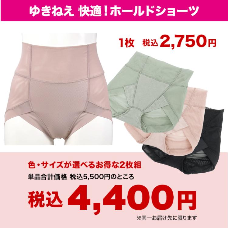 ゆきねえ 快適!ホールドショーツ