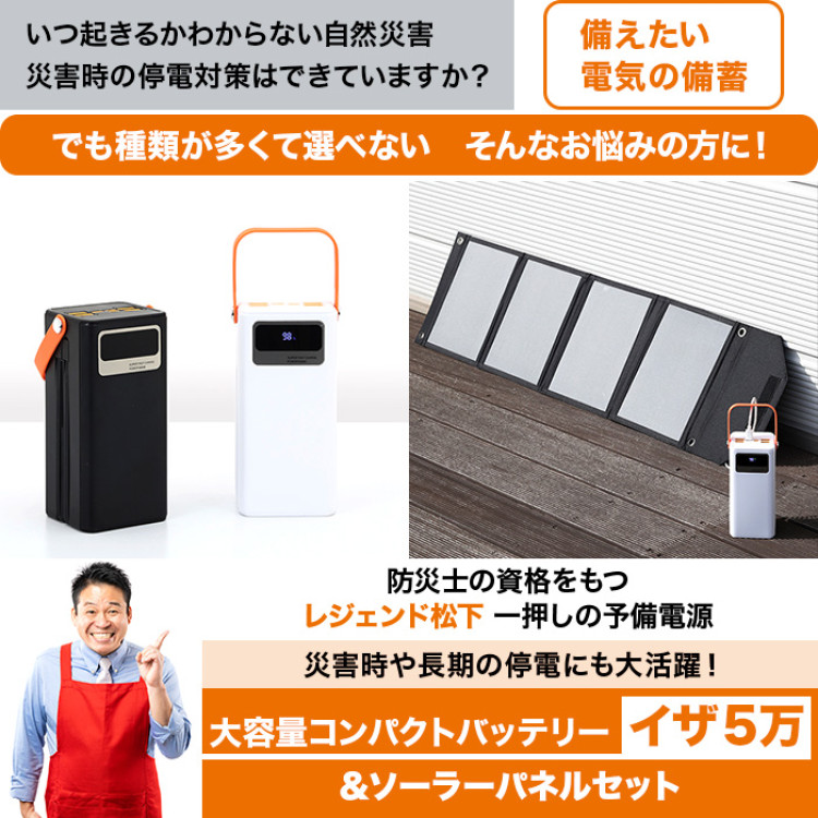 大容量コンパクトバッテリーイザ5万＆ソーラーパネルセット