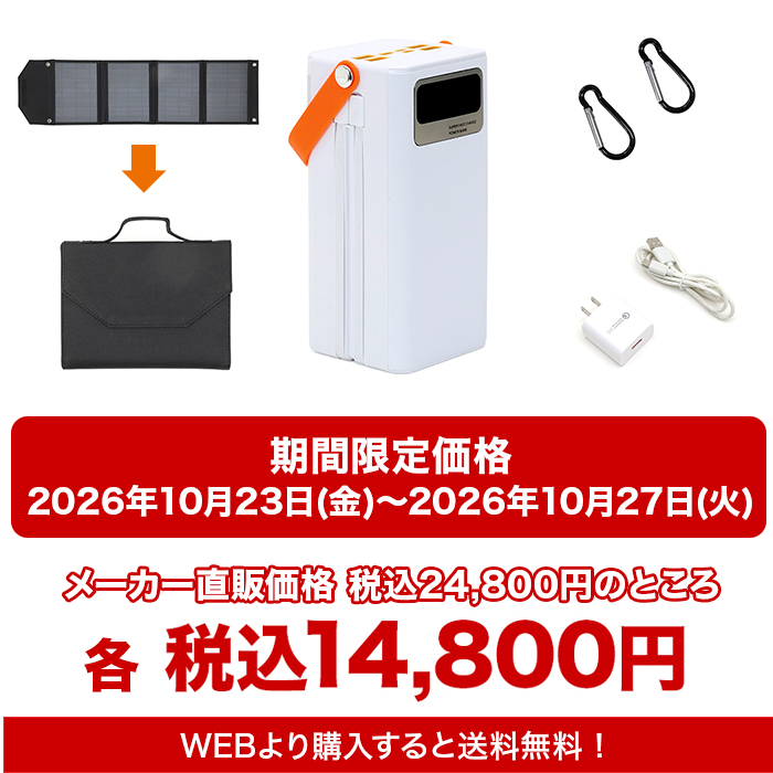 大容量コンパクトバッテリーイザ5万＆ソーラーパネルセット