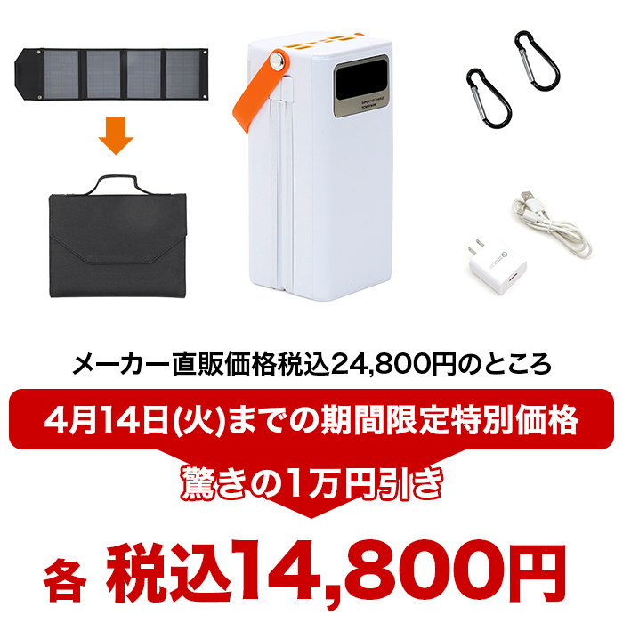 大容量コンパクトバッテリーイザ5万＆ソーラーパネルセット