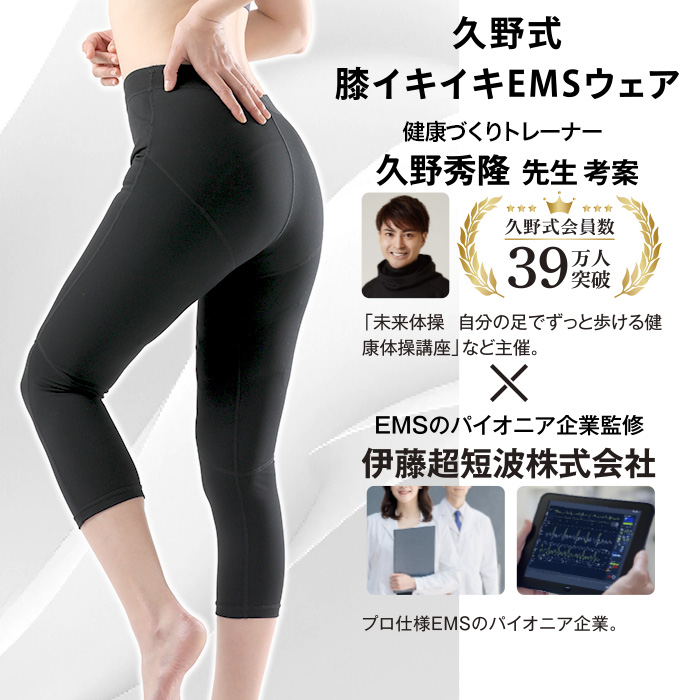 久野式 ひざサポートEMSウェア