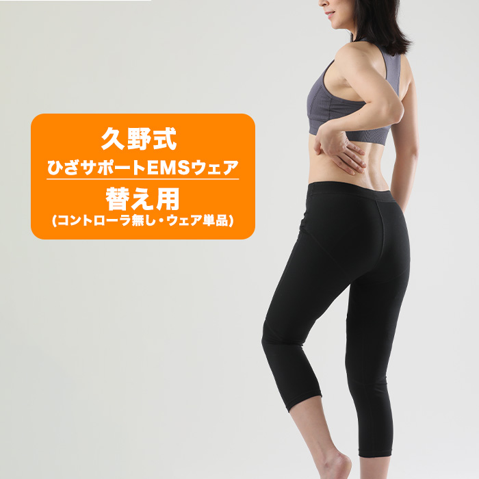 久野式 ひざサポートEMSウェア(コントローラ無し)
