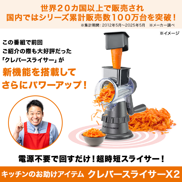 クレバースライサーX2