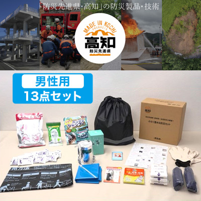 防災先進県・高知発！女性防災士厳選！小さく畳める防災セット 男性用