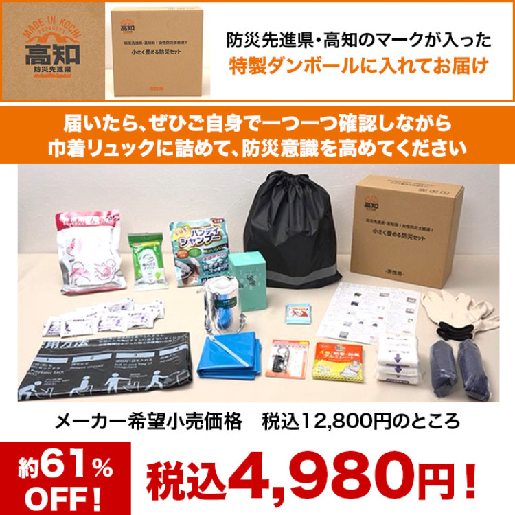 防災先進県・高知発！女性防災士厳選！小さく畳める防災セット 男性用