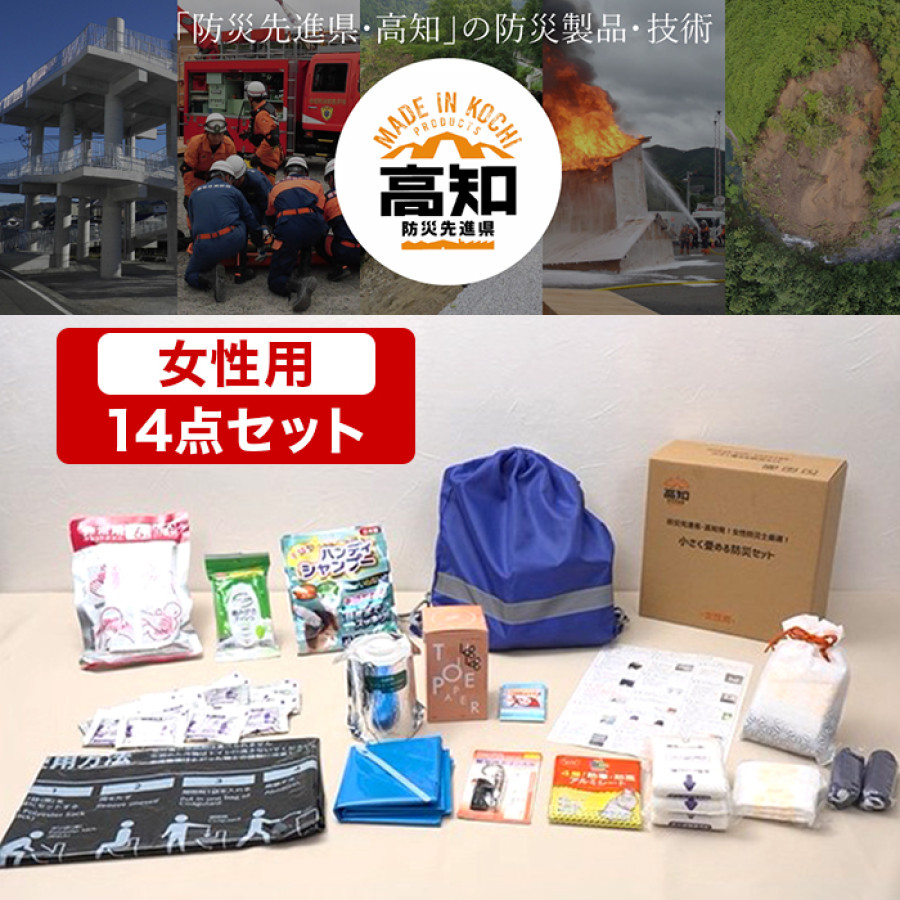 防災先進県・高知発！女性防災士厳選！小さく畳める防災セット 女性用