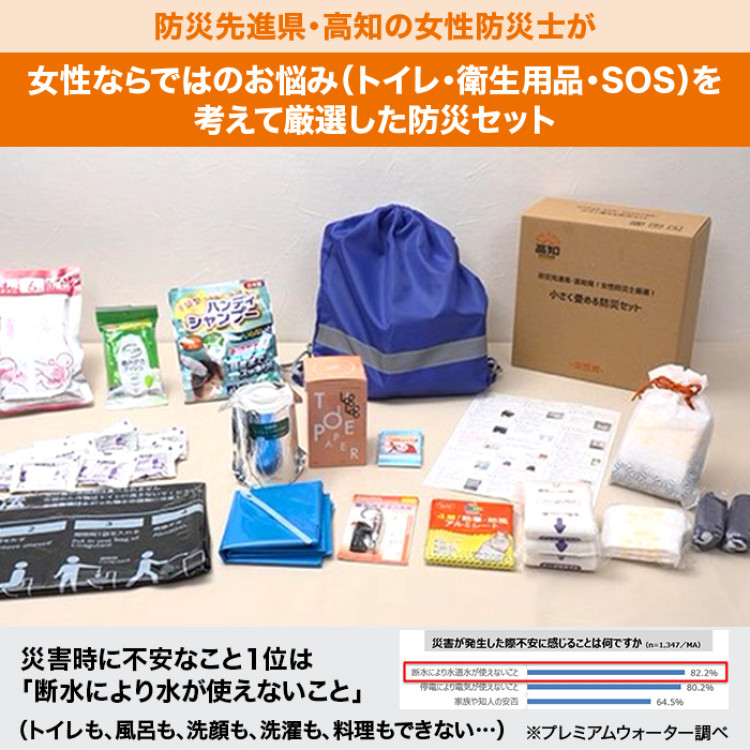 防災先進県・高知発！女性防災士厳選！小さく畳める防災セット 女性用