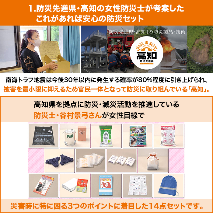 防災先進県・高知発！女性防災士厳選！小さく畳める防災セット 女性用