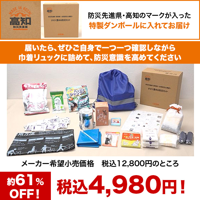 防災先進県・高知発！女性防災士厳選！小さく畳める防災セット 女性用