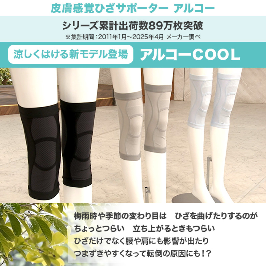 皮膚感覚ひざサポーターアルコーCOOL 2枚組