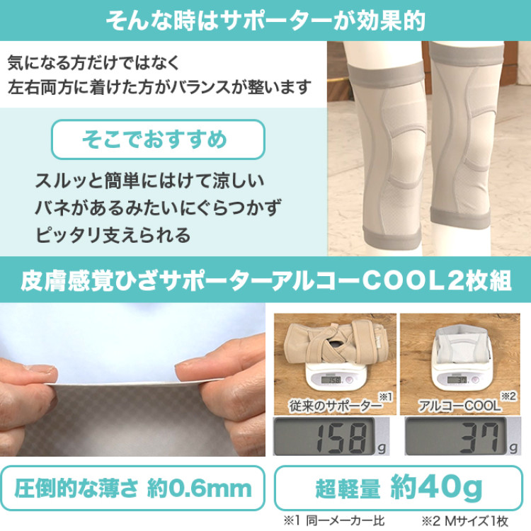 皮膚感覚ひざサポーターアルコーCOOL 2枚組