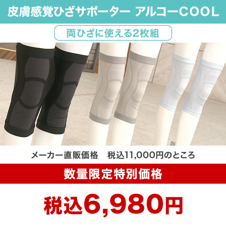 皮膚感覚ひざサポーターアルコーCOOL 2枚組