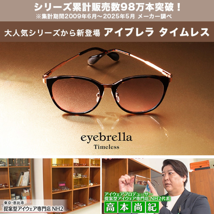 アイブレラ タイムレス