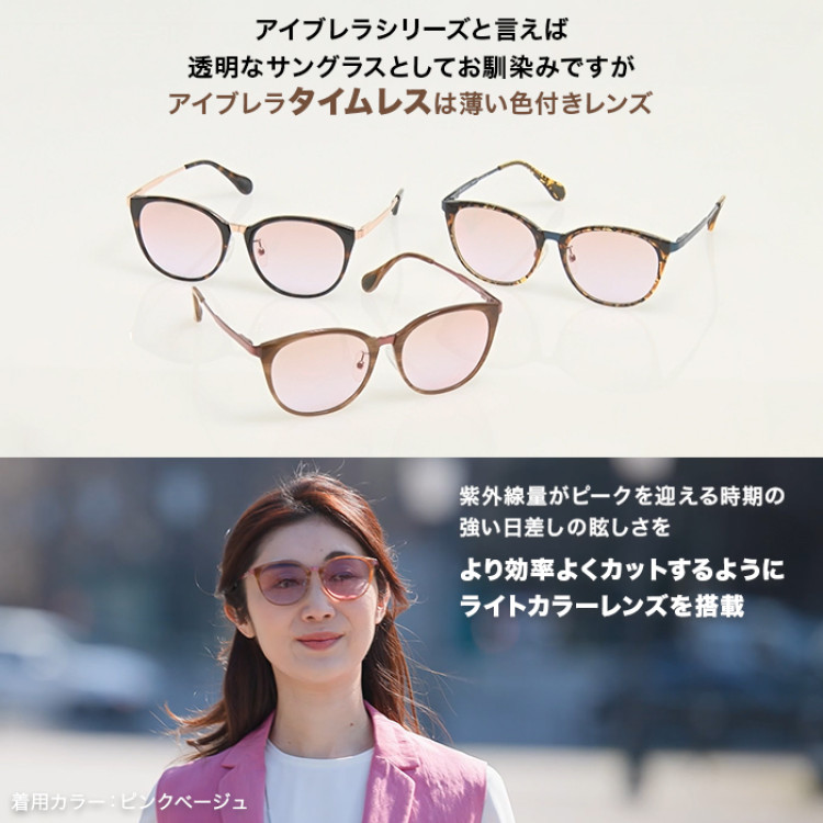 アイブレラ タイムレス