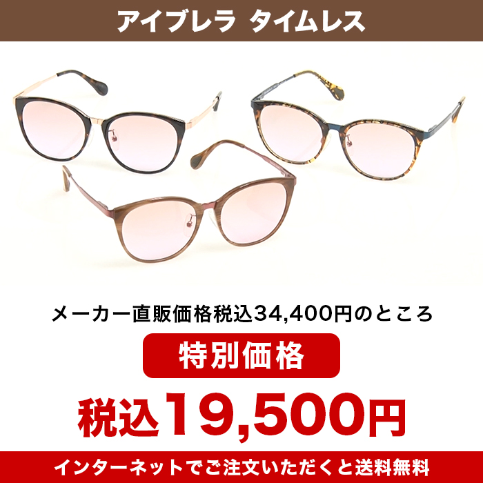 アイブレラ タイムレス