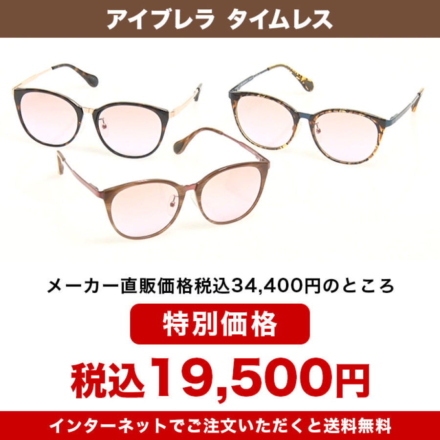 アイブレラ タイムレス