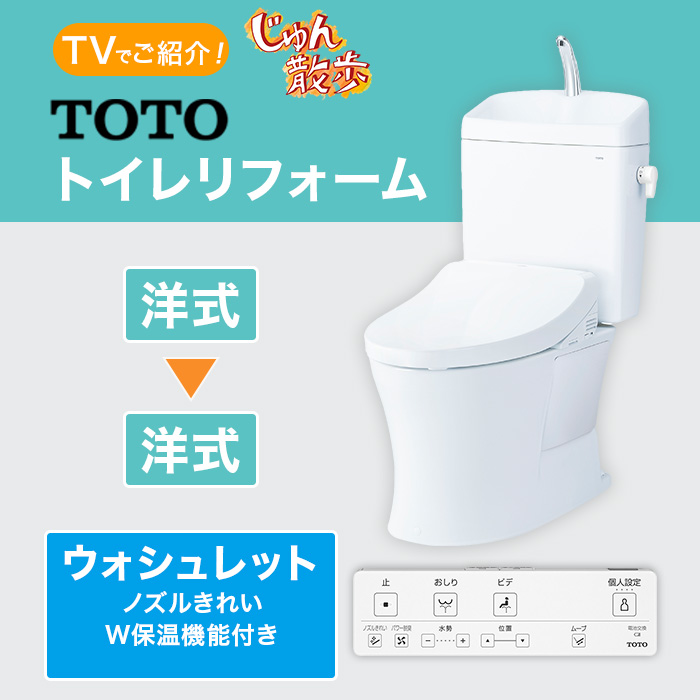 TOTOトイレリフォーム 洋&rarr;洋 ウォシュレット (ノズルきれい・W保温機能付き)