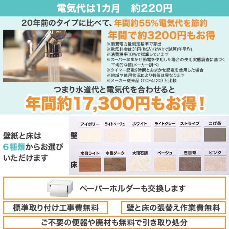 TOTOトイレリフォーム 洋&rarr;洋 ウォシュレット (ノズルきれい・W保温機能付き)