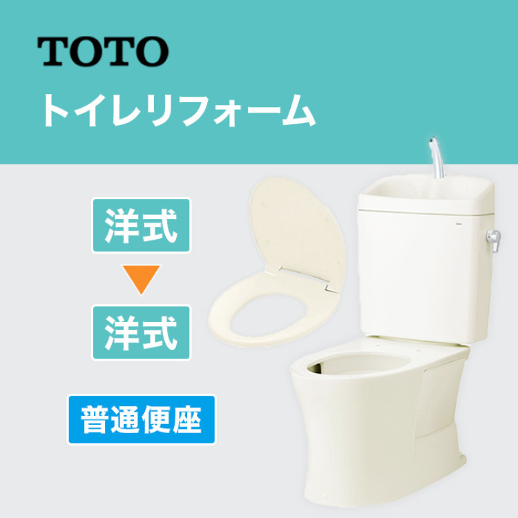 TOTOトイレリフォーム 洋&rarr;洋 普通便座