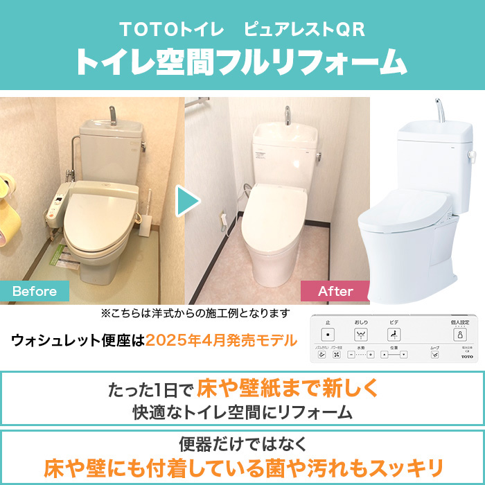 TOTOトイレリフォーム 和&rarr;洋 ウォシュレット (ノズルきれい・W保温機能付き)