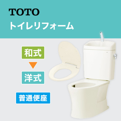 TOTOトイレリフォーム 和→洋 普通便座