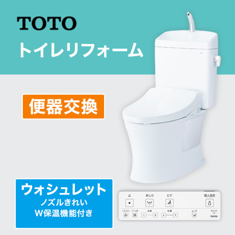 TOTOトイレリフォーム 便器交換 ウォシュレット (ノズルきれい・W保温機能付き)